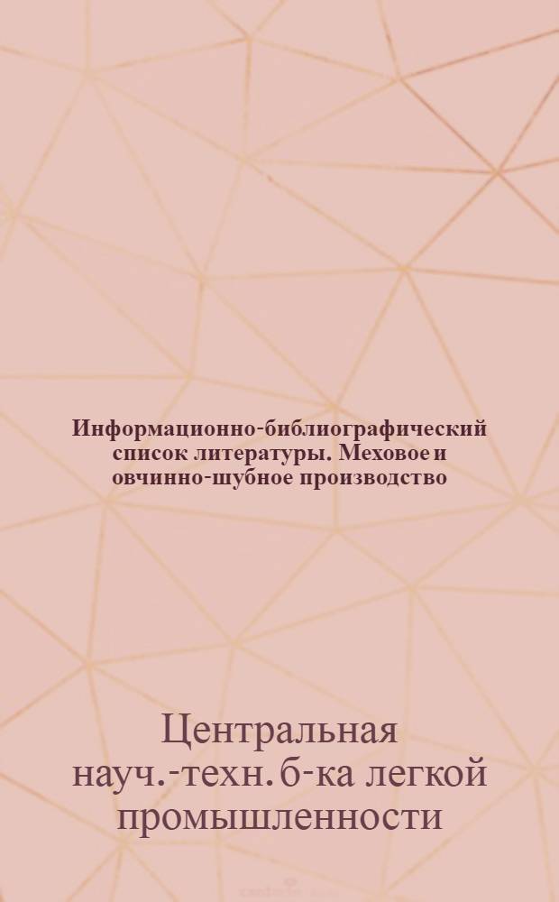 Информационно-библиографический список литературы. Меховое и овчинно-шубное производство