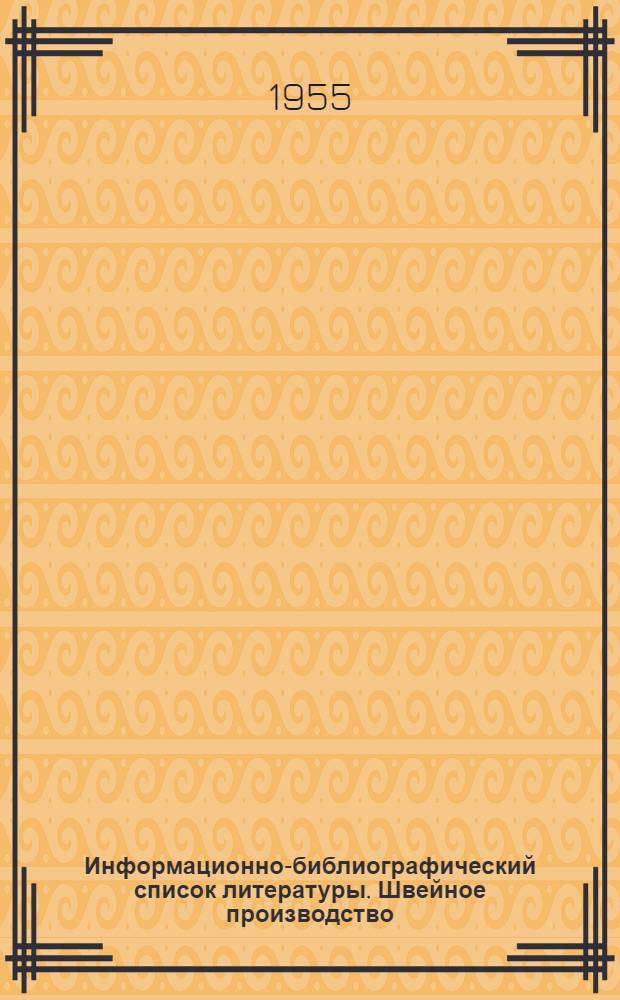 Информационно-библиографический список литературы. Швейное производство : Вып. 1-
