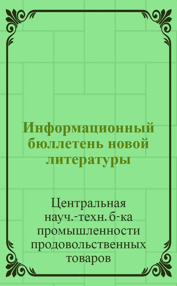 Информационный бюллетень новой литературы