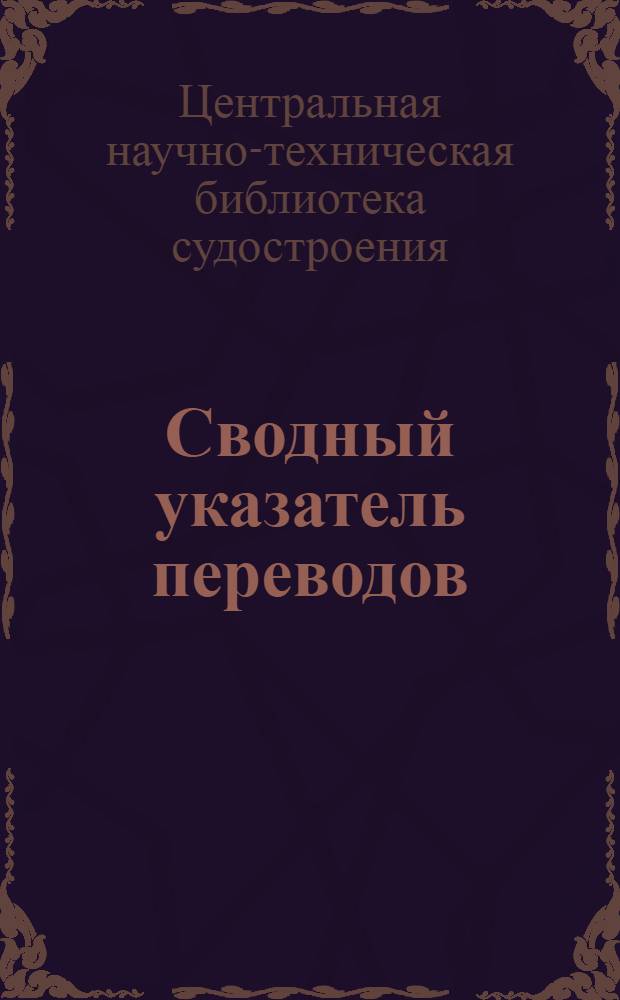 Сводный указатель переводов