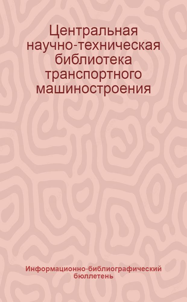 Информационно-библиографический бюллетень