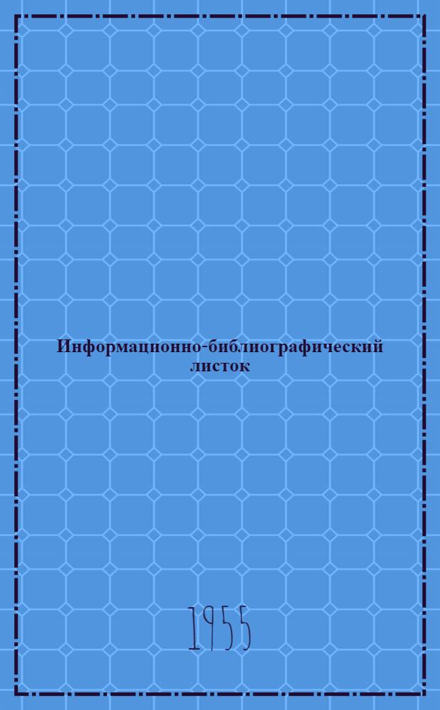 Информационно-библиографический листок : № 1 1-