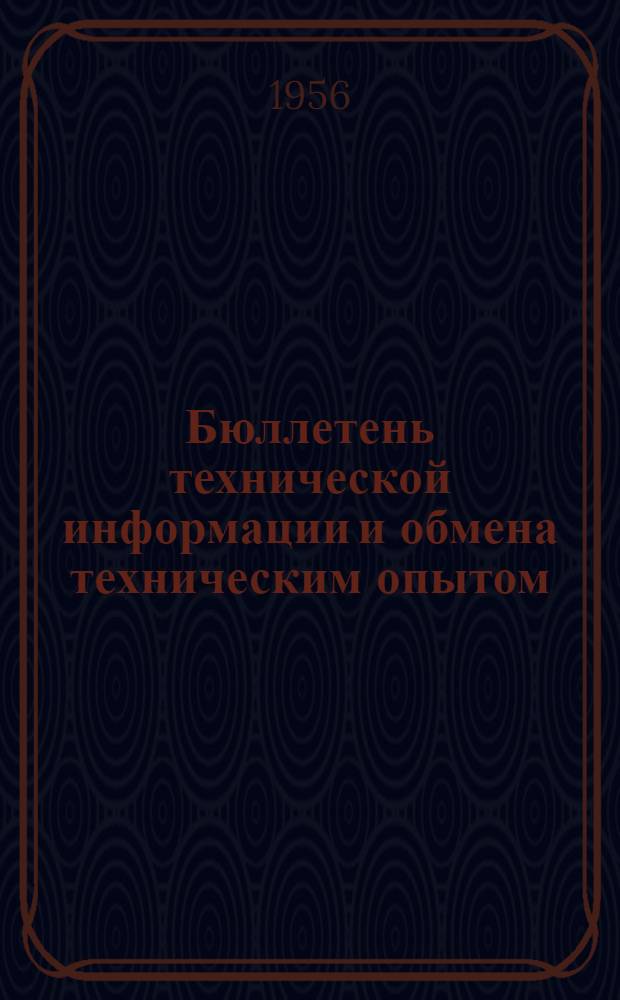Бюллетень технической информации и обмена техническим опытом : № 1-