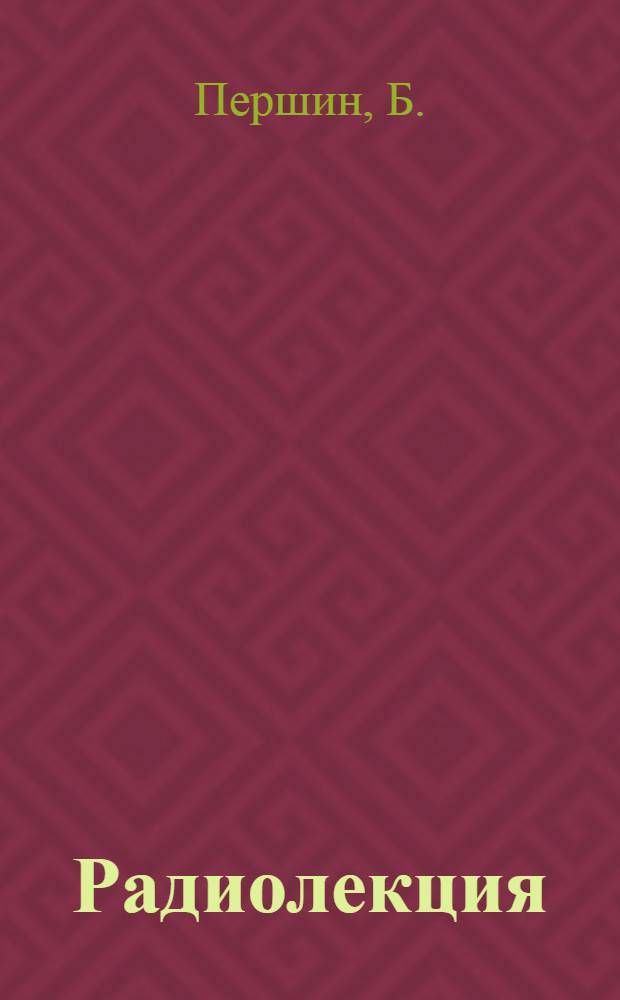 Радиолекция : Вып. 2-. Вып. 4 (24) : Опыт работы коллектива станции Нижнеднепровск-узел в действии