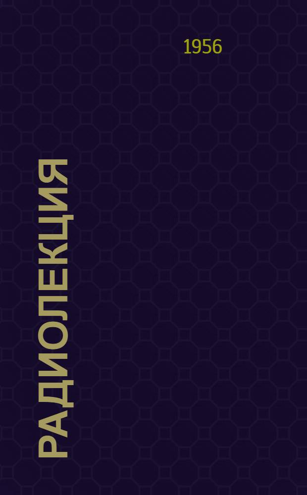 Радиолекция : Вып. 2-. Вып. 10 (30) : Подготовка локомотивного хозяйства к зиме