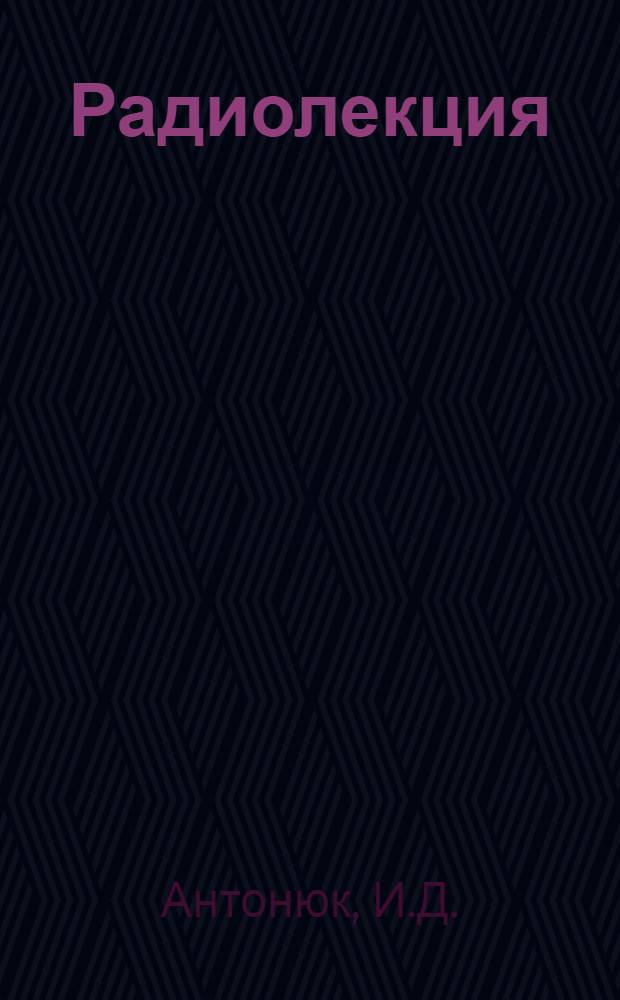 Радиолекция : Вып. 2-. Вып. 11 (31) : Подготовка устройств СЦБ и связи к зиме