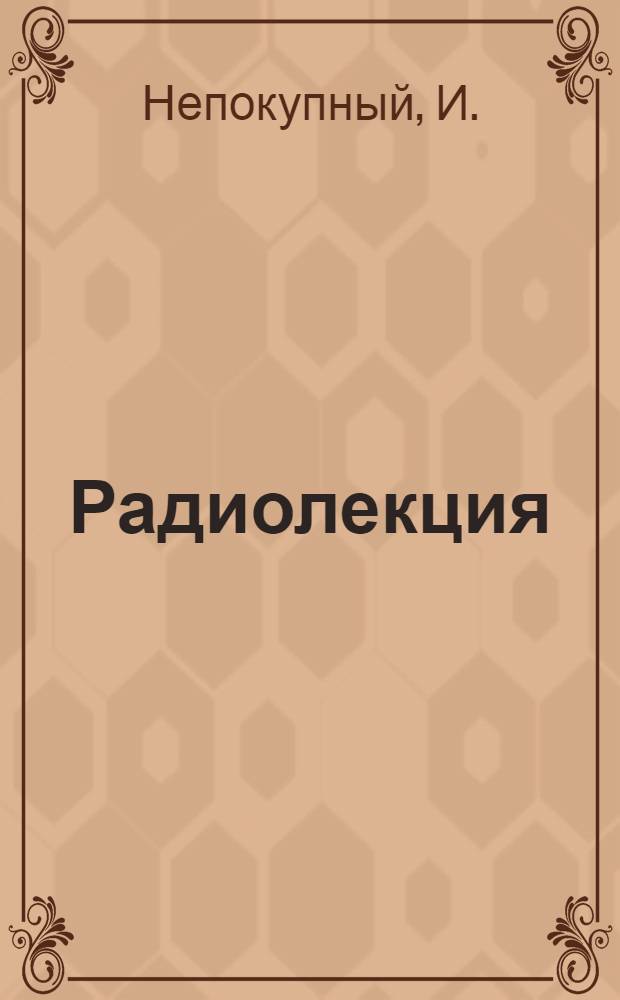 Радиолекция : Вып. 2-. Вып. 15 (35) : Кольцевой метод содержания пути