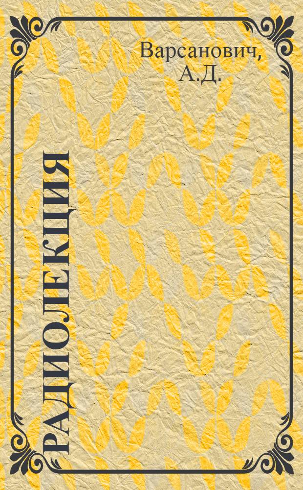 Радиолекция : Вып. 2-. Вып. 17 (37) : Оборудование подвижного состава железнодорожного транспорта подшипниками