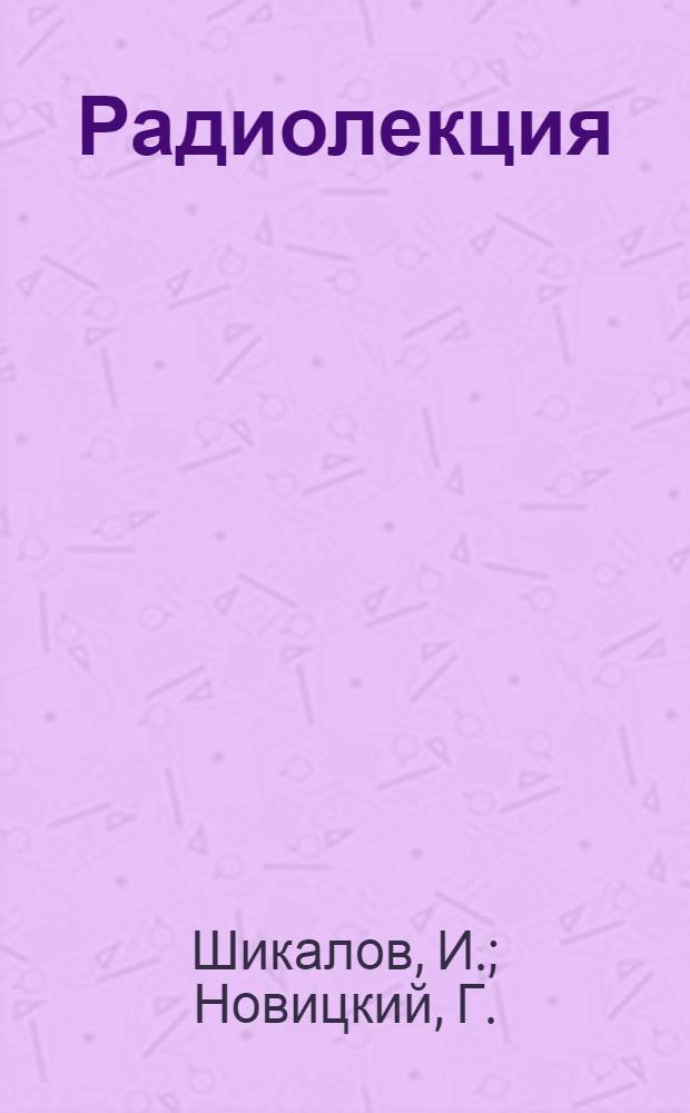 Радиолекция : Вып. 2-. Вып. 21 (41) : Увеличение срока службы деревянных шпал