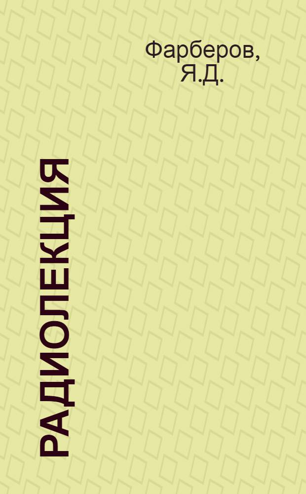 Радиолекция : Вып. 2-. Вып. 1 (43) : Скоростная сортировка на вытяжке