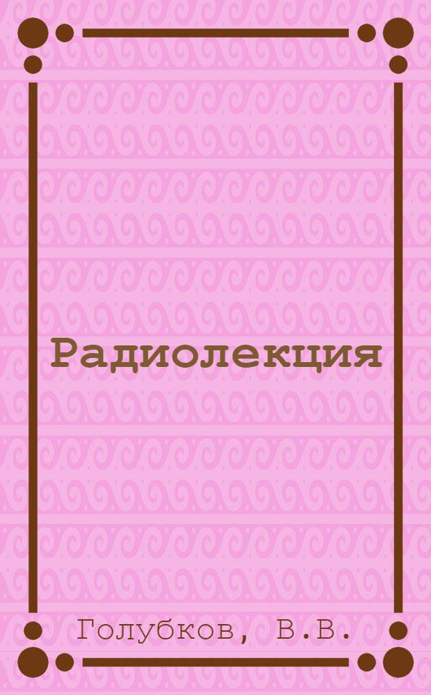 Радиолекция : Вып. 2-. Вып. 2 (44) : Комплексная механизация погрузки и выгрузки тарно-упаковочных грузов