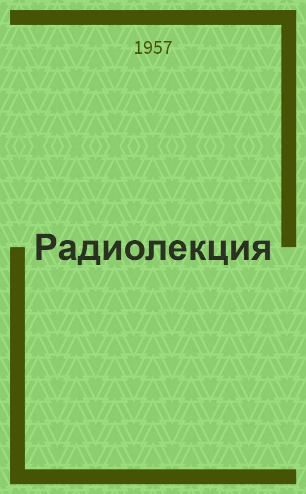 Радиолекция : Вып. 2-. Вып. 4 (46) : Вождение тяжеловесных поездов тепловозами