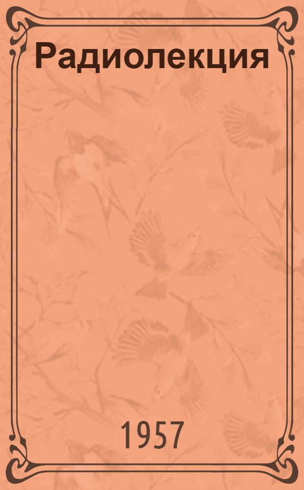 Радиолекция : Вып. 2-. Вып. 5 (47) : Опыт содержания пути на электрифицированных участках