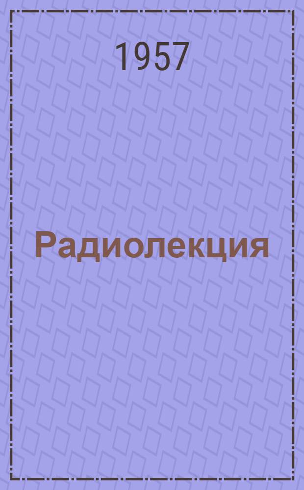 Радиолекция : Вып. 2-. Вып. 6 (48) : Эффективность маршрутизации перевозок с мест погрузки