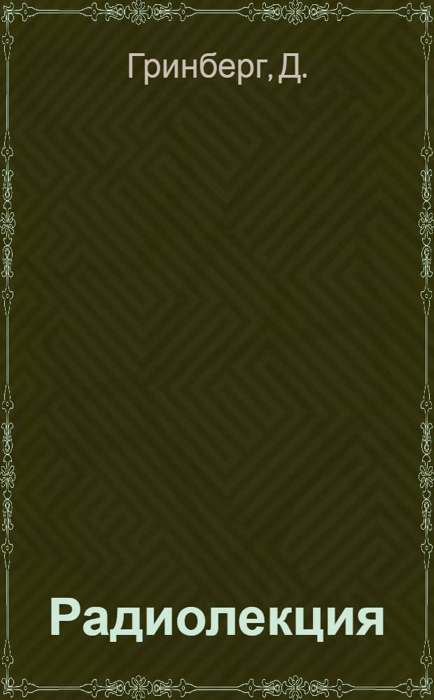 Радиолекция : Вып. 2-. Вып. 13 (55) : С меньшим парком подвижного состава перевозить больше грузов