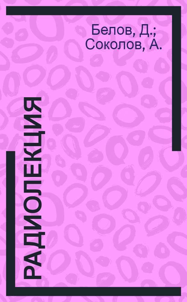 Радиолекция : Вып. 2-. Вып. 17 (59) : Железобетонные шпалы на железнодорожном транспорте