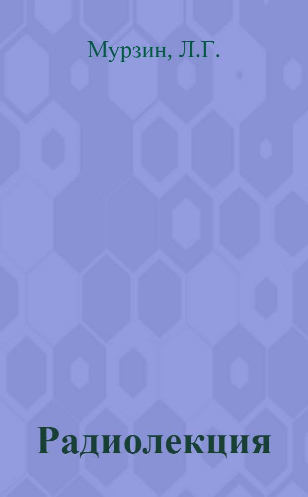 Радиолекция : Вып. 2-. Вып. 2 (62) : Передовые методы работы машинистов тепловозов