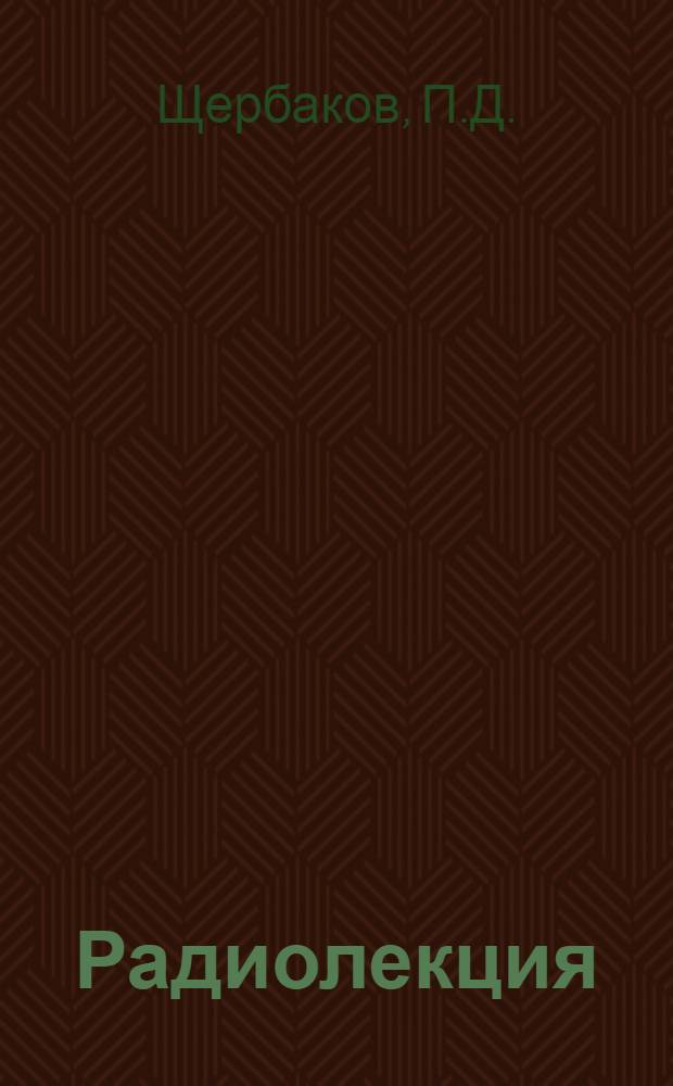 Радиолекция : Вып. 2-. Вып. 4 (64) : Режим экономии - важнейшее средство создания сверхплановых накоплений на железнодорожном транспорте