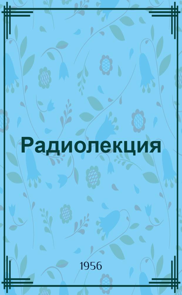 Радиолекция : Вып. 2-. Вып. 6 (66) : Забота о путевом хозяйстве - дело всех железнодорожников
