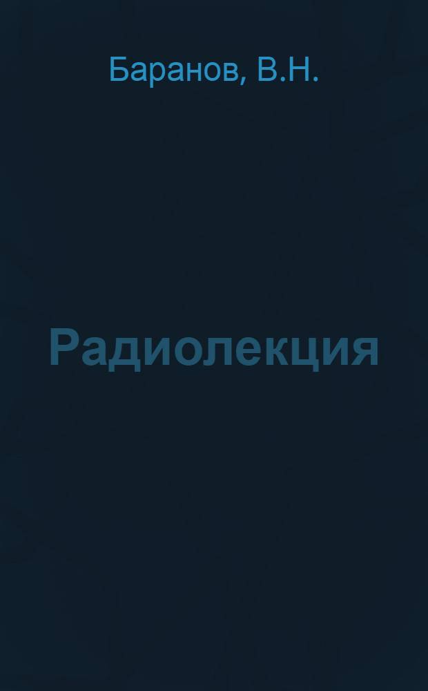 Радиолекция : Вып. 2-. Вып. 7 (67) : Опыт применения силикальцита на железнодорожном транспорте
