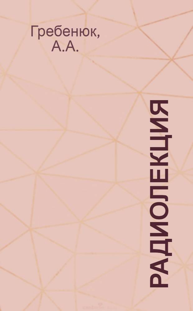 Радиолекция : Вып. 2-. Вып. 9 (69) : Новое в организации работы технических контор