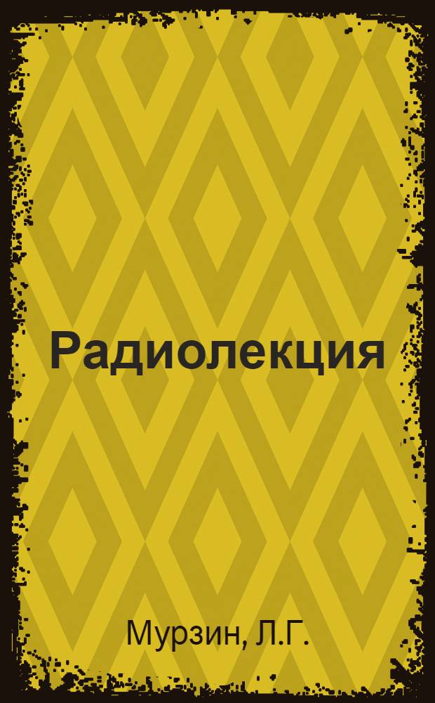 Радиолекция : Вып. 2-. Вып. 1 (73) : Опыт применения углемазутного отопления на паровозах