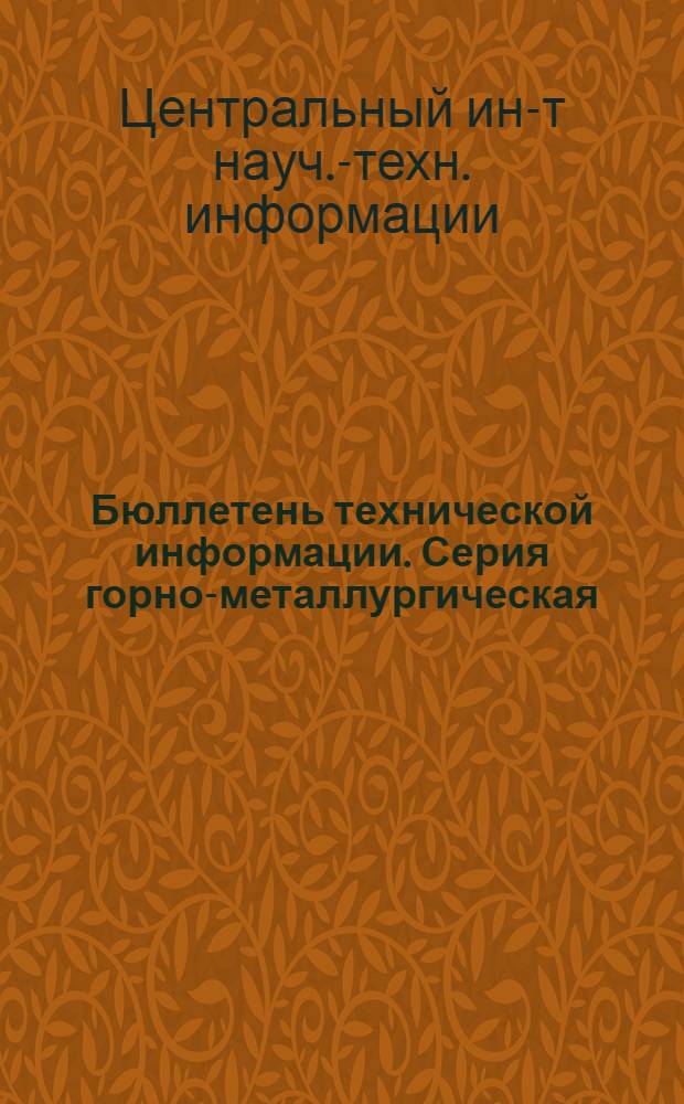 Бюллетень технической информации. Серия горно-металлургическая : № 1-