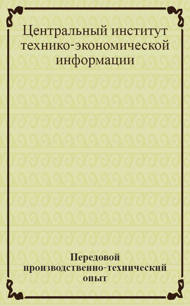 Передовой производственно-технический опыт