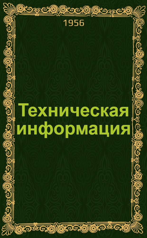 Техническая информация : Приборостроение : № 5-