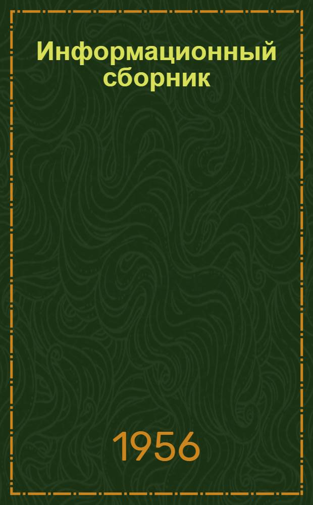 Информационный сборник : Вып. 1-
