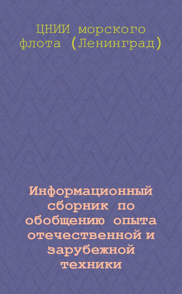 Информационный сборник по обобщению опыта отечественной и зарубежной техники : Вып. 1-