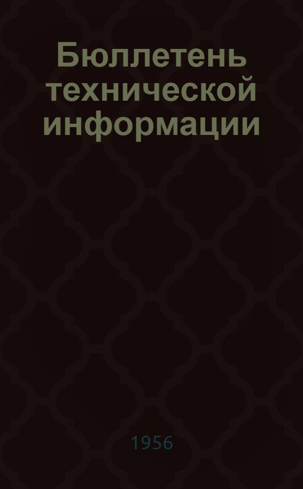 Бюллетень технической информации : 1-