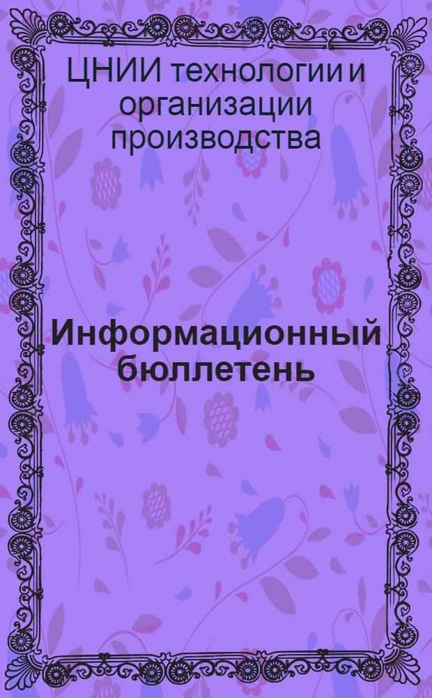 Информационный бюллетень : Вып. 8-