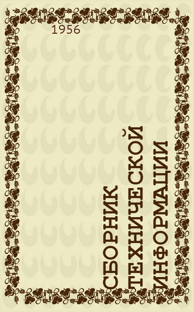 Сборник технической информации : Вып. 8-