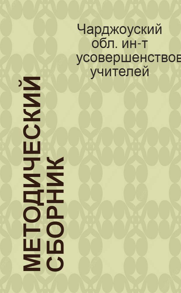 Методический сборник : № 3-