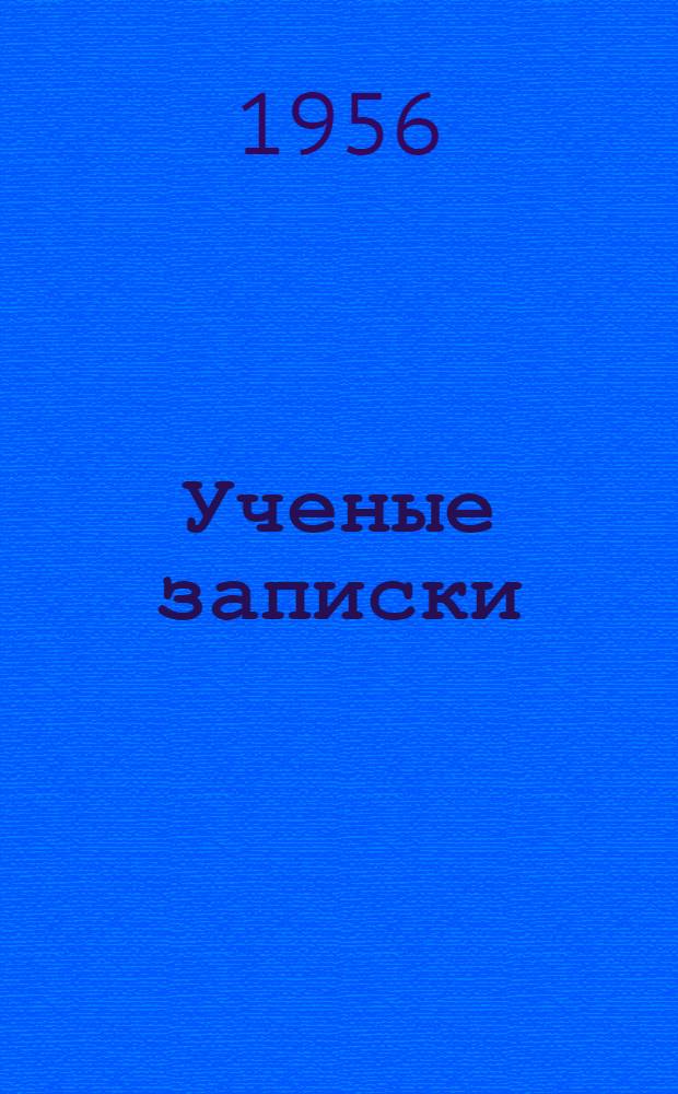 Ученые записки : Т. 2-