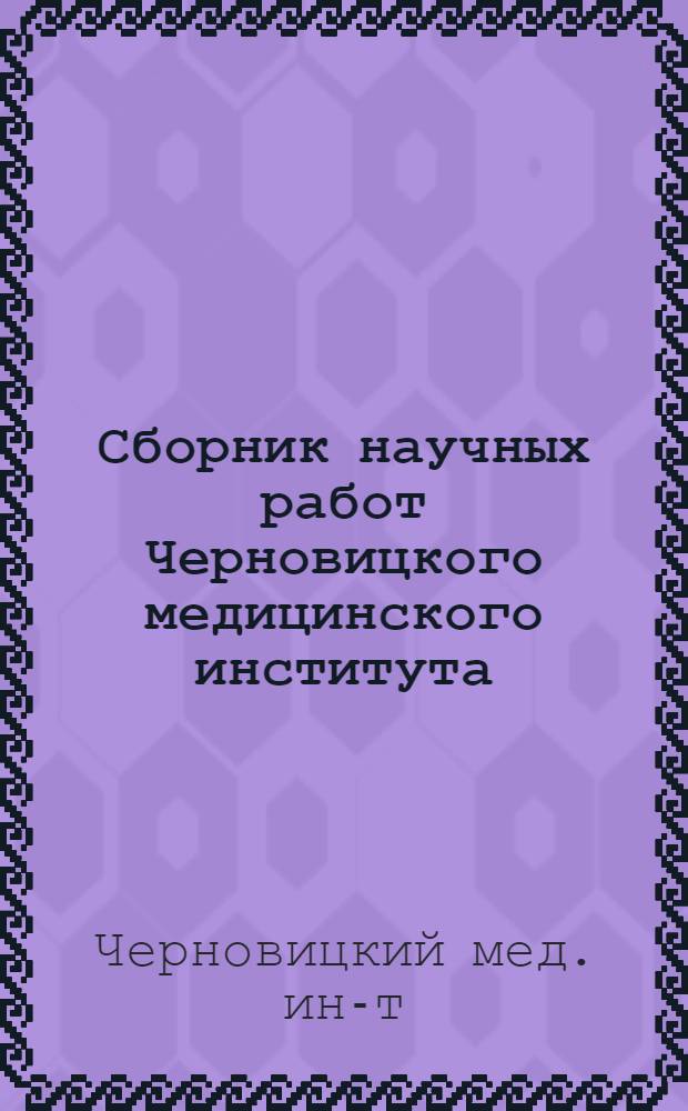 Сборник научных работ Черновицкого медицинского института : Вып. 5-