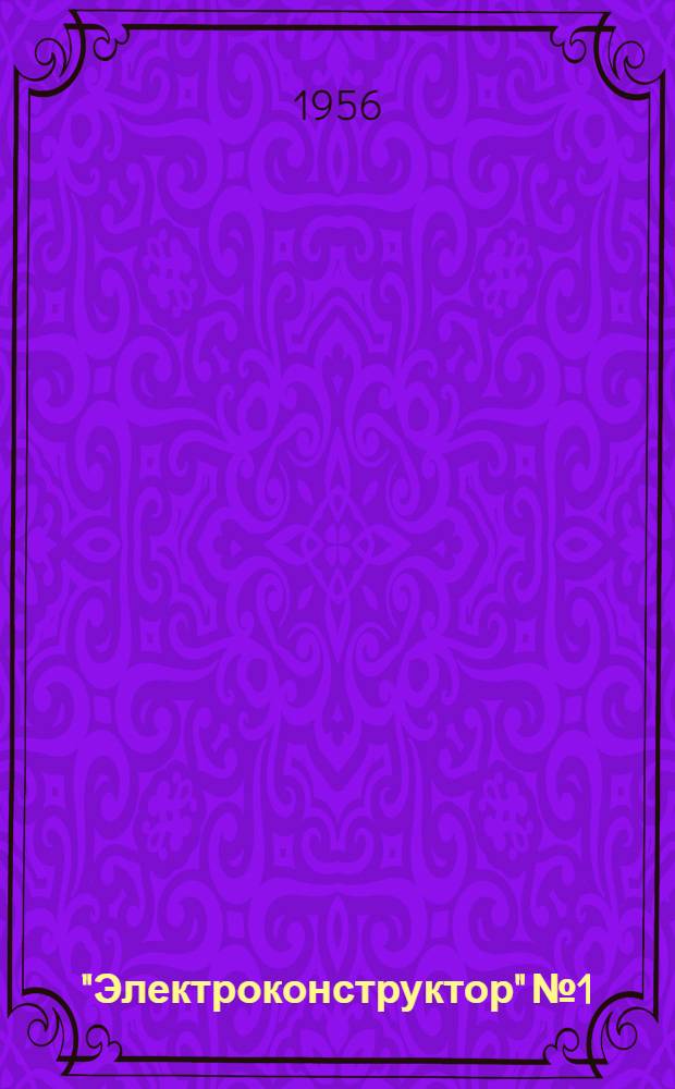 "Электроконструктор" № 1 : Занимательные опыты по электричеству и магнетизму : Для самостоятельной работы юных техников