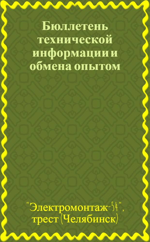 Бюллетень технической информации и обмена опытом