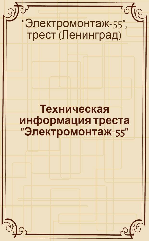 Техническая информация треста "Электромонтаж-55" : № 3/4