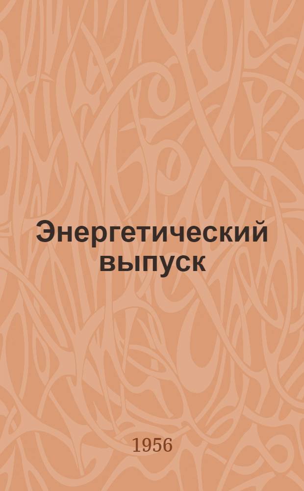 Энергетический выпуск : № 1-