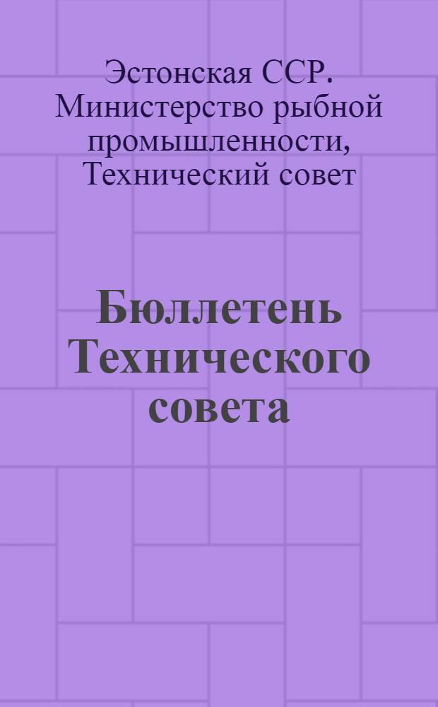 Бюллетень Технического совета : № 3/5