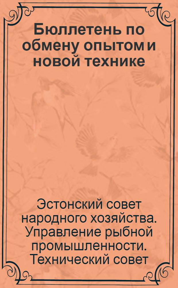 Бюллетень по обмену опытом и новой технике
