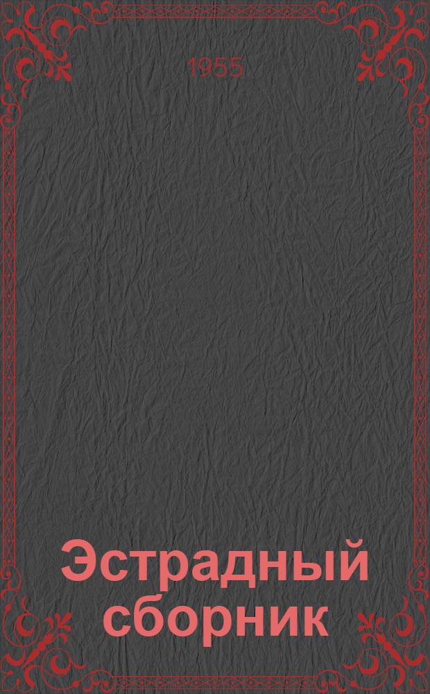 Эстрадный сборник : 3-