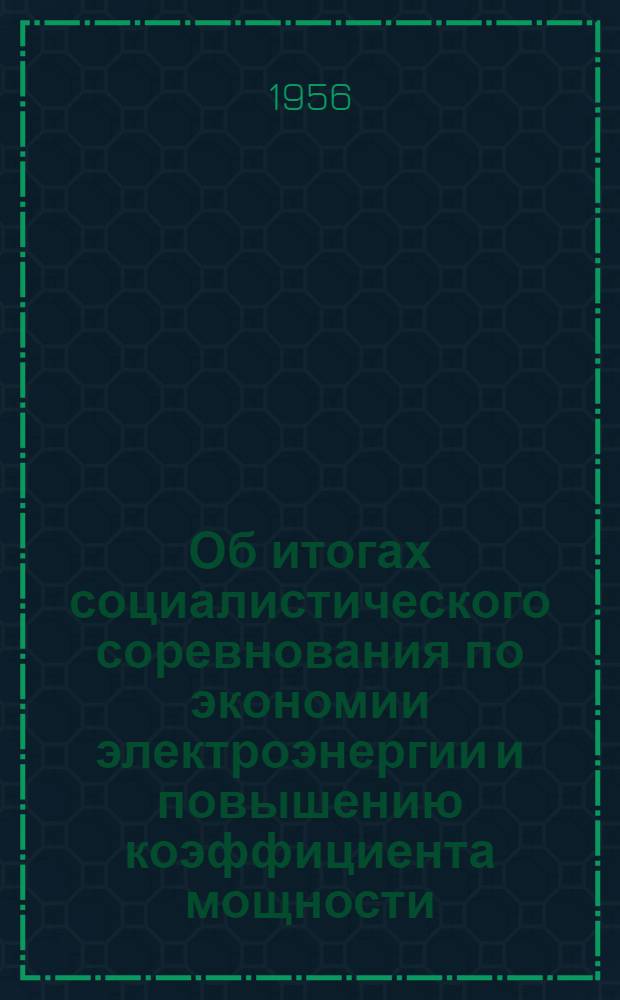 Об итогах социалистического соревнования по экономии электроэнергии и повышению коэффициента мощности... Техническая информация : Информ. письмо. ... за 3 квартал 1955 г.