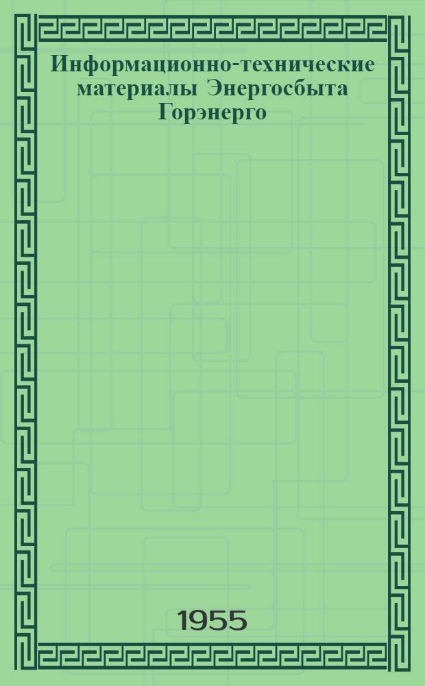 Информационно-технические материалы Энергосбыта Горэнерго : К итогам социалистического соревнования за экономию топлива и электрической энергии. ... [за 2 квартал 1955 года]