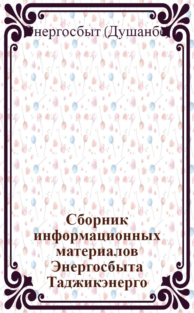 Сборник информационных материалов Энергосбыта Таджикэнерго
