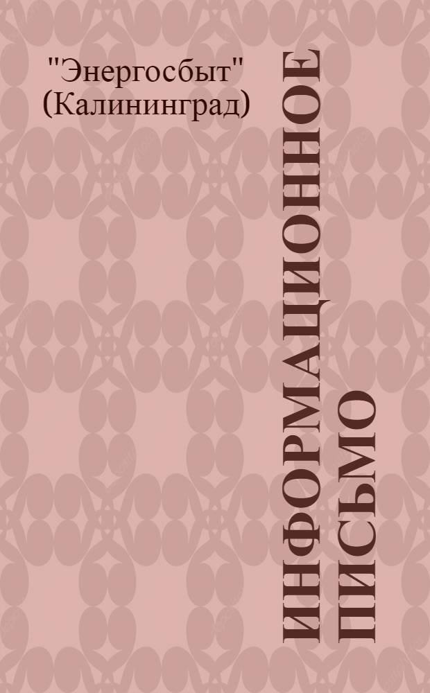 Информационное письмо : № 3
