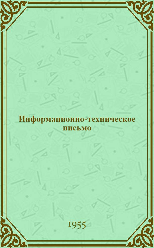 Информационно-техническое письмо