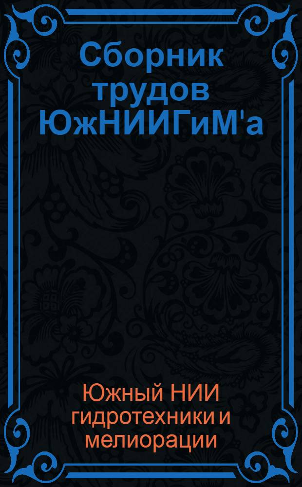 Сборник трудов ЮжНИИГиМ'а : Вып. 4-